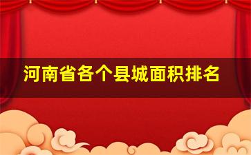 河南省各个县城面积排名