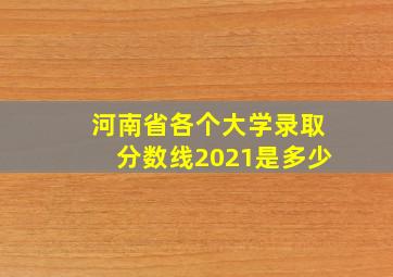 河南省各个大学录取分数线2021是多少