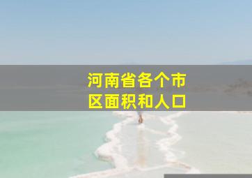 河南省各个市区面积和人口