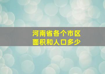 河南省各个市区面积和人口多少