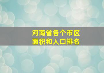 河南省各个市区面积和人口排名