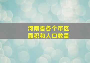 河南省各个市区面积和人口数量