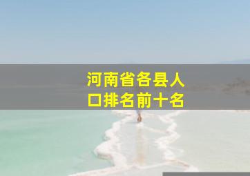 河南省各县人口排名前十名