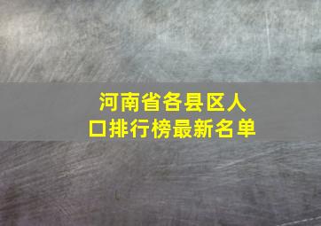 河南省各县区人口排行榜最新名单