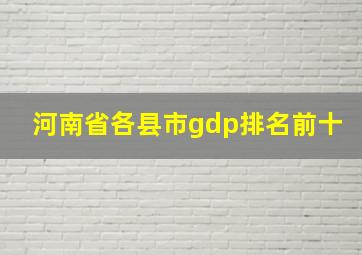 河南省各县市gdp排名前十