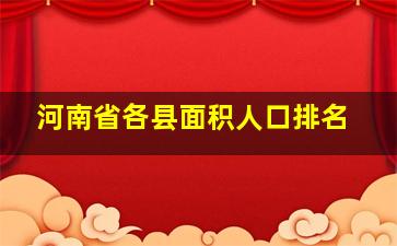 河南省各县面积人口排名