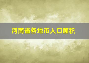 河南省各地市人口面积