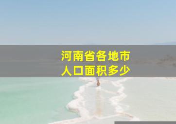 河南省各地市人口面积多少