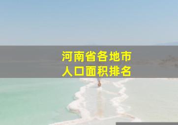 河南省各地市人口面积排名