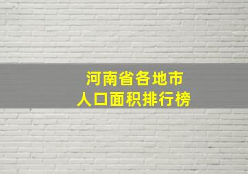 河南省各地市人口面积排行榜