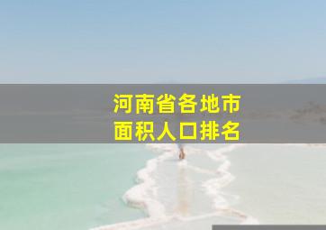 河南省各地市面积人口排名