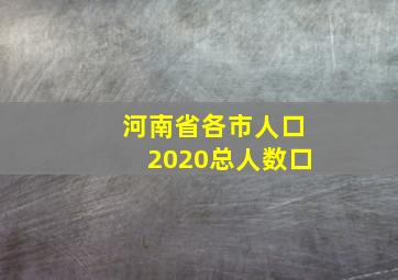 河南省各市人口2020总人数口