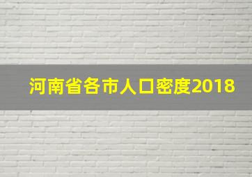 河南省各市人口密度2018