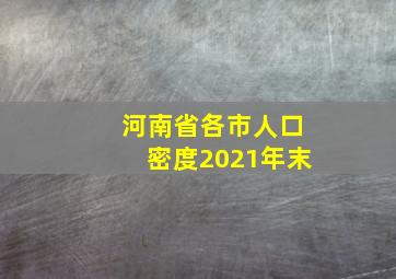 河南省各市人口密度2021年末