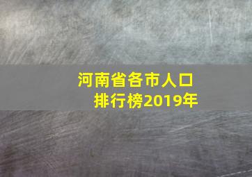 河南省各市人口排行榜2019年