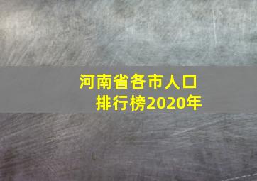 河南省各市人口排行榜2020年