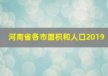 河南省各市面积和人口2019