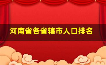 河南省各省辖市人口排名