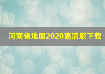 河南省地图2020高清版下载