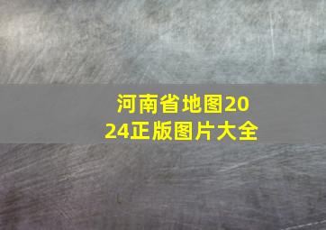 河南省地图2024正版图片大全