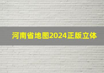 河南省地图2024正版立体