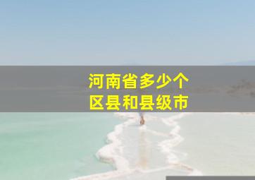 河南省多少个区县和县级市