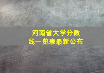 河南省大学分数线一览表最新公布