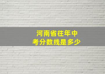 河南省往年中考分数线是多少