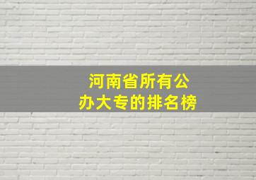 河南省所有公办大专的排名榜