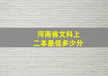 河南省文科上二本最低多少分