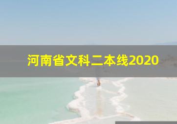 河南省文科二本线2020