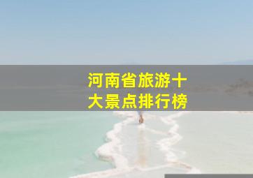 河南省旅游十大景点排行榜