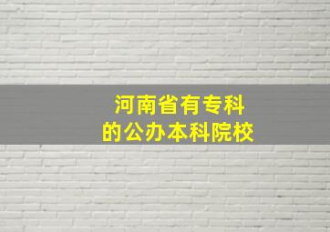 河南省有专科的公办本科院校