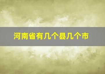 河南省有几个县几个市