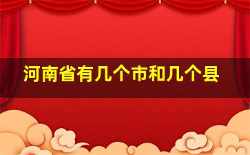 河南省有几个市和几个县