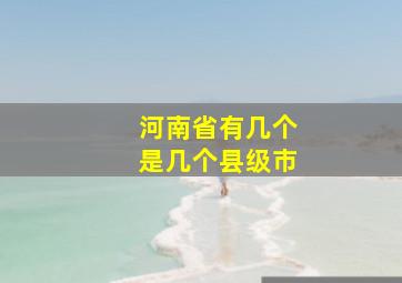 河南省有几个是几个县级市