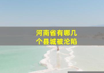 河南省有哪几个县城被沦陷