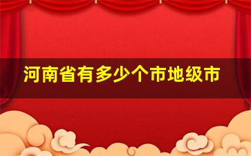 河南省有多少个市地级市