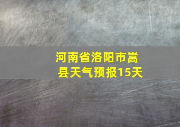 河南省洛阳市嵩县天气预报15天