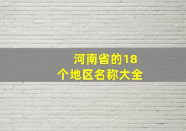 河南省的18个地区名称大全