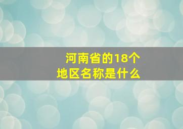 河南省的18个地区名称是什么