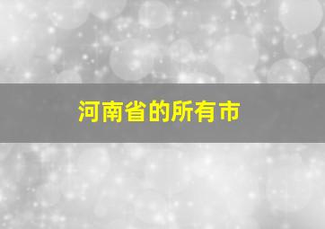 河南省的所有市