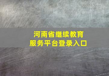 河南省继续教育服务平台登录入口