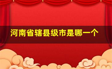 河南省辖县级市是哪一个