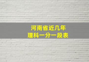 河南省近几年理科一分一段表