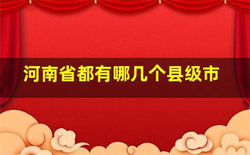 河南省都有哪几个县级市