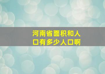 河南省面积和人口有多少人口啊