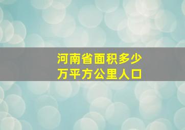 河南省面积多少万平方公里人口