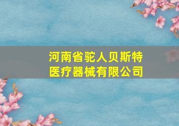 河南省驼人贝斯特医疗器械有限公司