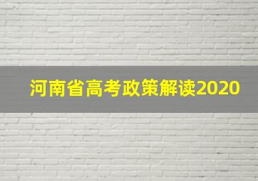 河南省高考政策解读2020